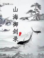 山海御妖通天录全集txt下载