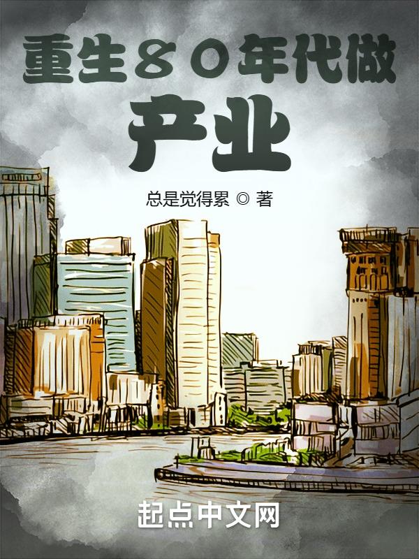 重生80年代开超市