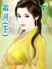 霜河介绍